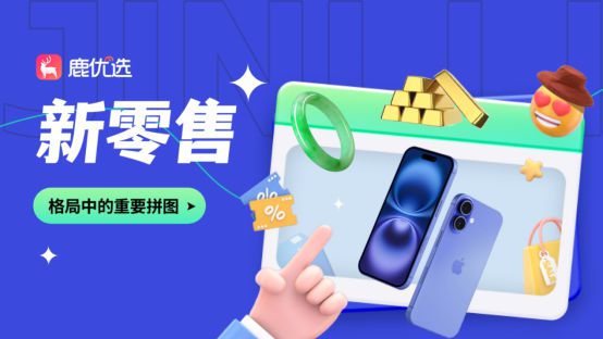数据引领新青年购物新风尚不朽情缘平台鹿优选：大(图2)