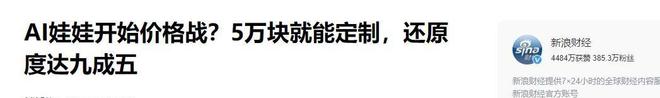 度、会调情5万就能定制女性用户却很少不朽情缘平台网站AI情趣娃娃爆火有温(图6)