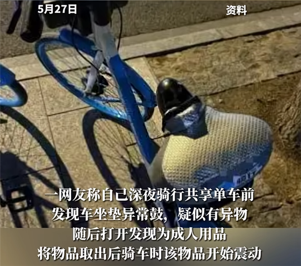 趣用品 通报来了：41岁男子被抓不朽情缘平台共享单车坐垫内惊现情